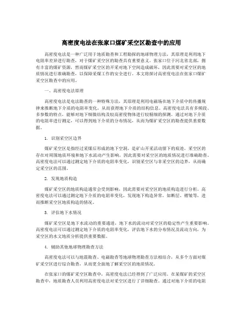 高密度电法在张家口煤矿采空区勘查中的应用