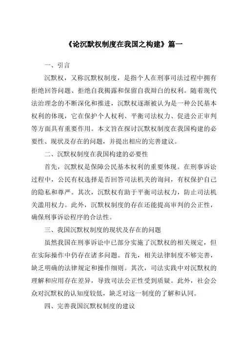 《论沉默权制度在我国之构建》范文