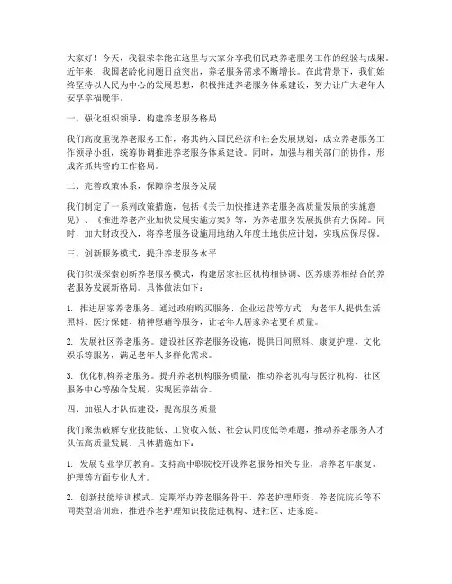 民政养老服务交流发言稿
