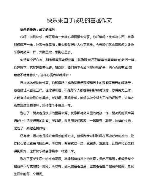 快乐来自于成功的喜越作文