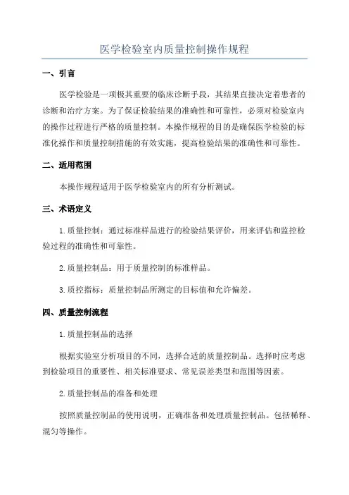 医学检验室内质量控制操作规程