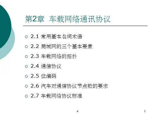 第2章  车载网络通讯协议(第一讲)