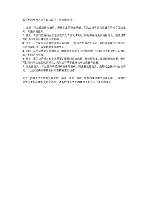 玉兰花的养育方法