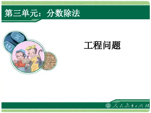 2014最新六年级上册“工程问题”课件