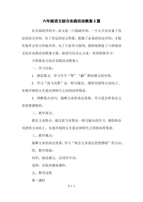 六年级语文综合实践活动教案5篇