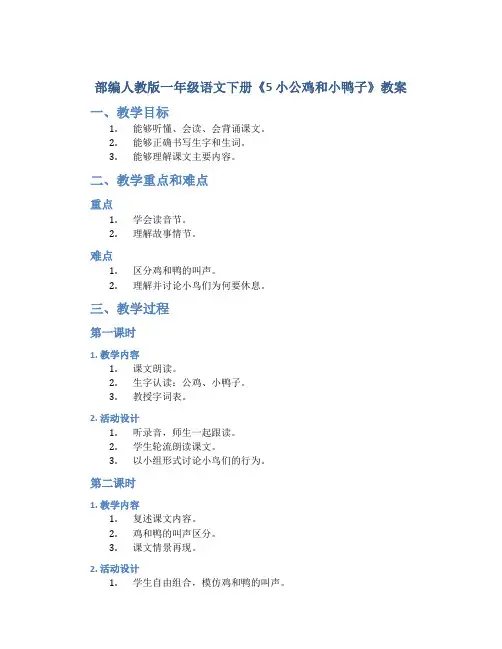 部编人教版一年级语文下册《5 小公鸡和小鸭子》教案含教学反思和作业设计