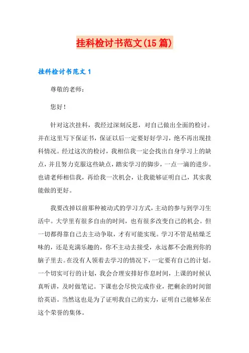 挂科检讨书范文(15篇)
