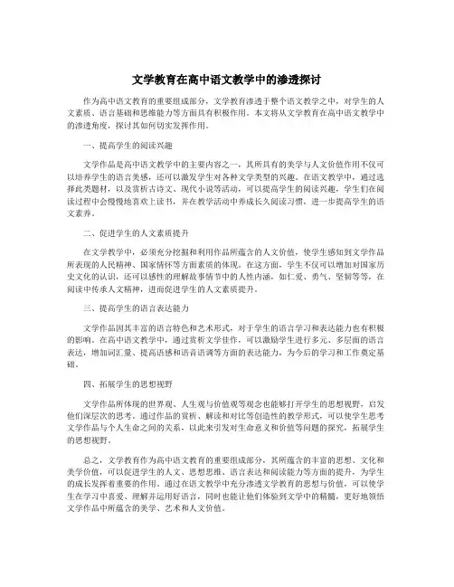 文学教育在高中语文教学中的渗透探讨