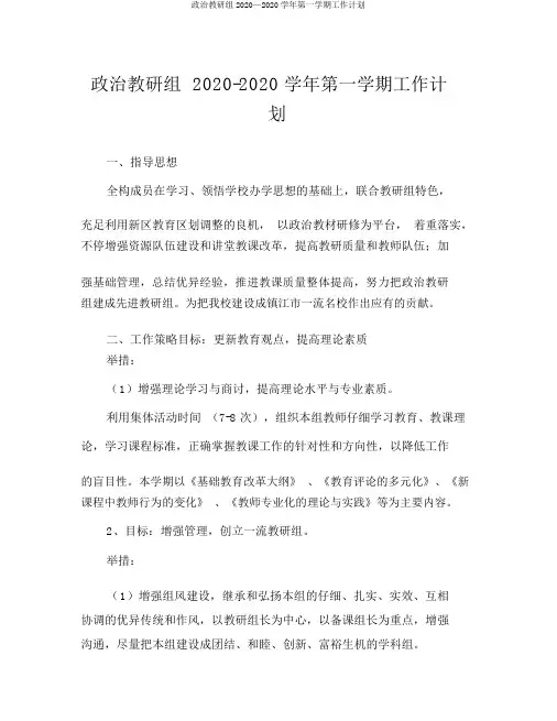 政治教研组2020—2020学年第一学期工作计划