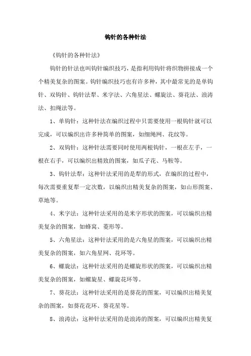 钩针的各种针法