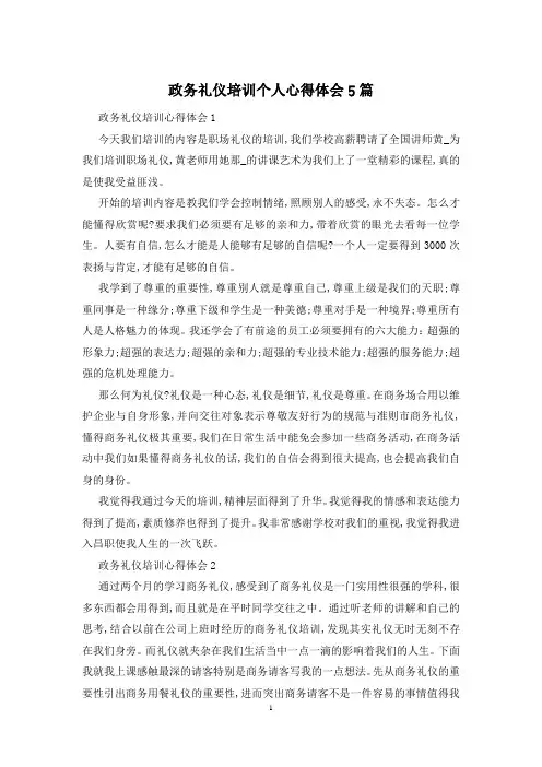 政务礼仪培训个人心得体会5篇