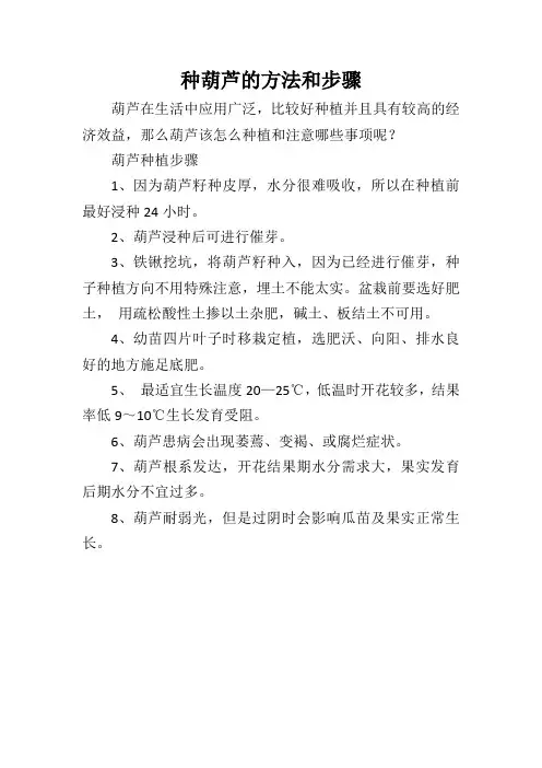 种葫芦的方法和步骤
