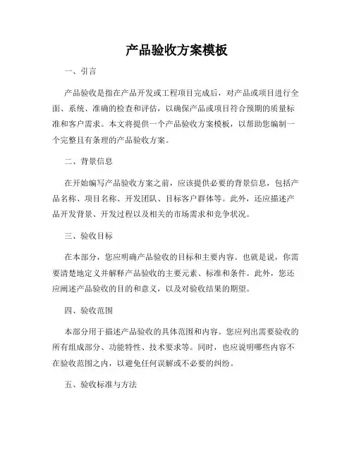 产品验收方案模板