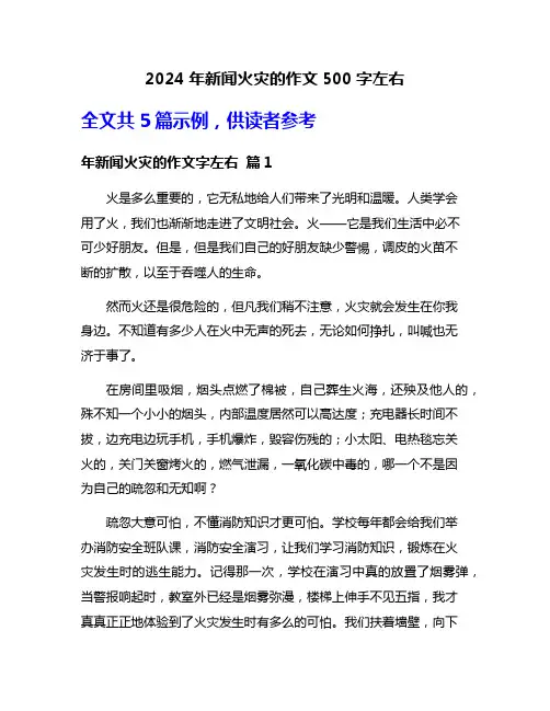 2024年新闻火灾的作文500字左右