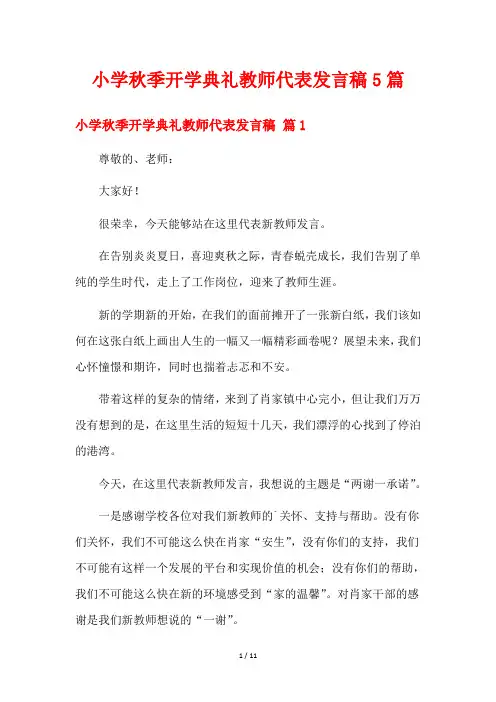 小学秋季开学典礼教师代表发言稿5篇