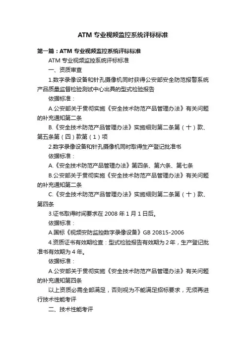 ATM专业视频监控系统评标标准