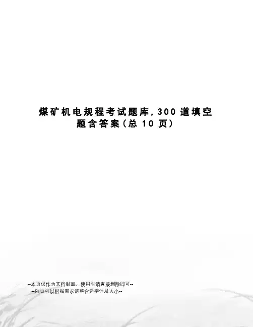 煤矿机电规程考试题库,300道填空题含答案