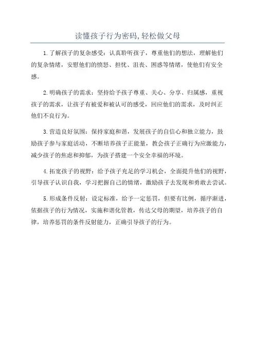 读懂孩子行为密码,轻松做父母
