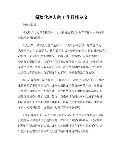 保险代理人的工作日报范文
