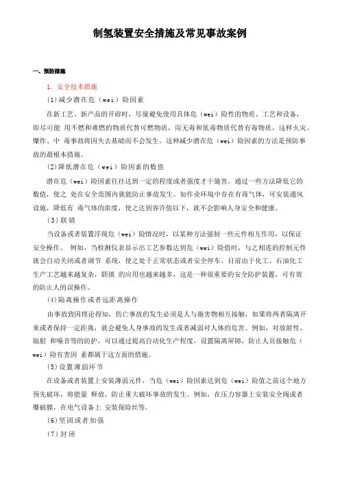 制氢装置安全措施及常见事故案例