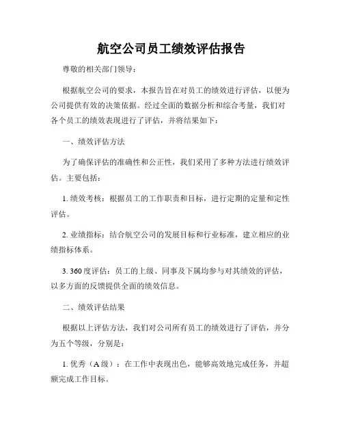 航空公司员工绩效评估报告