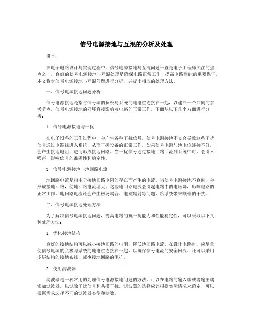 信号电源接地与互混的分析及处理