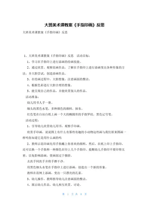 大班美术课教案《手指印画》反思