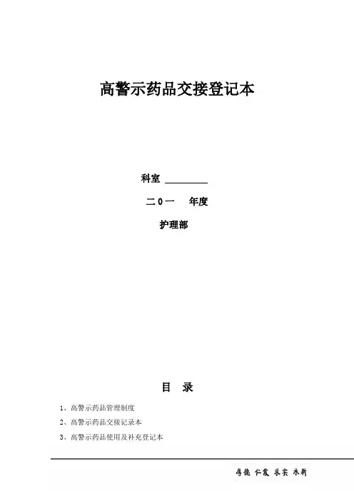 高警示药品,高危药品交接登记本
