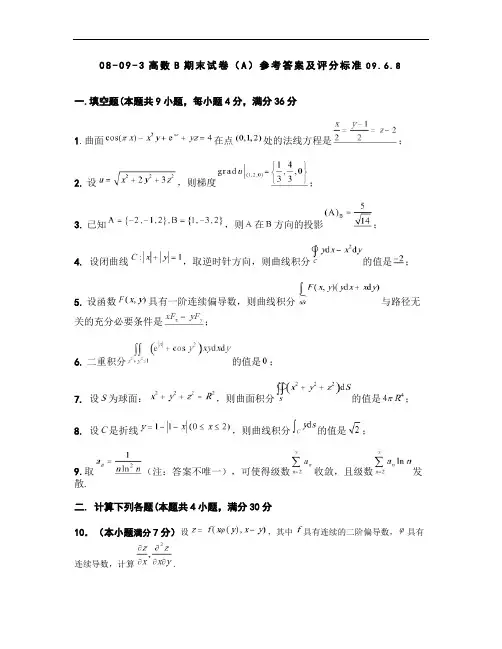 08-09-3高等数学B期末考试试卷(A)参考答案及评分标准.