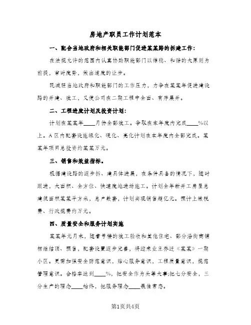 房地产职员工作计划范本(三篇)