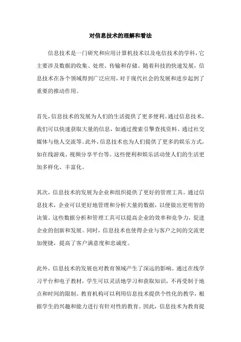 对信息技术的理解和看法