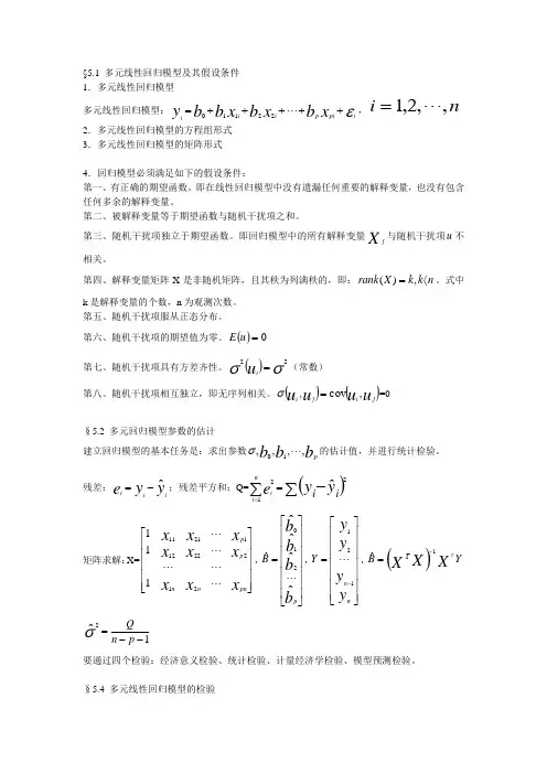 多元线性回归模型及其假设条件