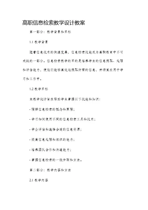 高职信息检索教学设计教案