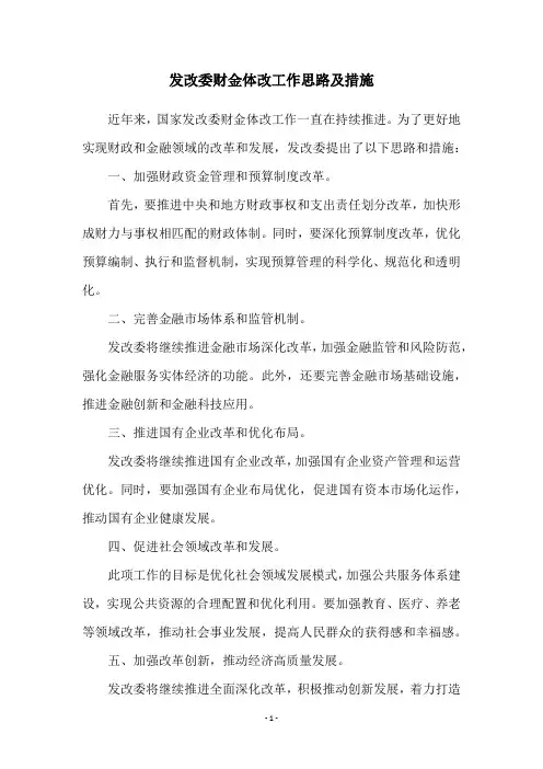 发改委财金体改工作思路及措施
