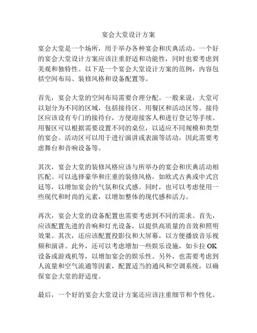 宴会大堂设计方案