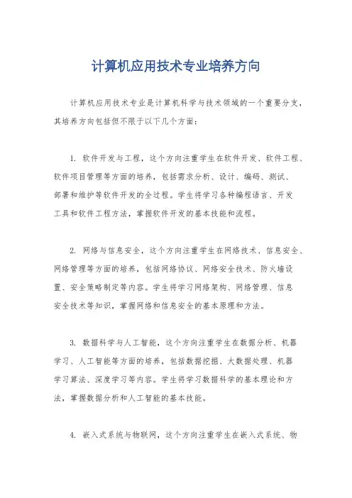 计算机应用技术专业培养方向