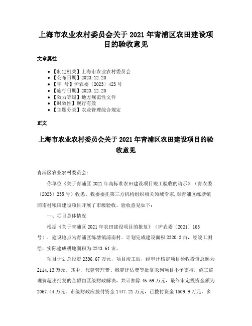 上海市农业农村委员会关于2021年青浦区农田建设项目的验收意见