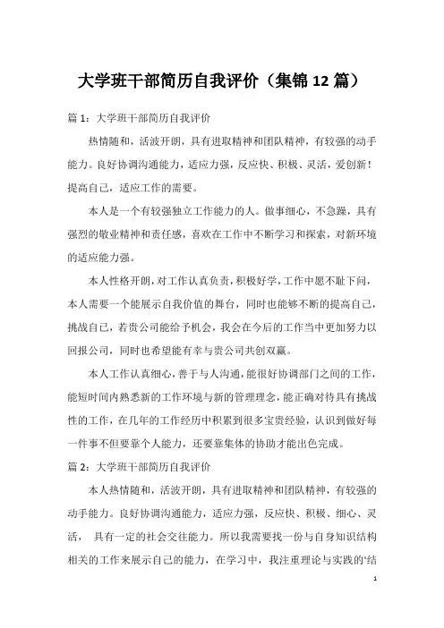 大学班干部简历自我评价(集锦12篇)
