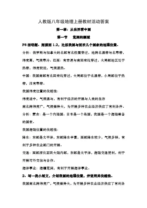 人教版八年级上册地理课后活动题答案