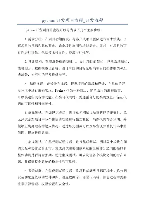 python开发项目流程_开发流程