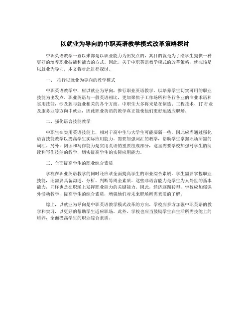 以就业为导向的中职英语教学模式改革策略探讨