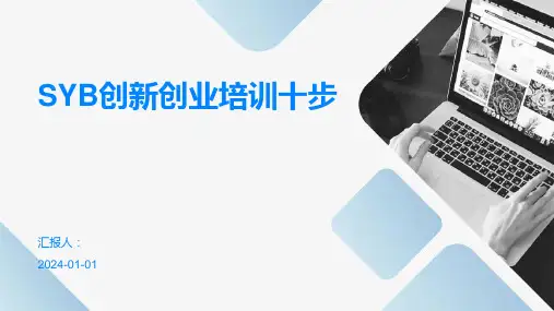 SYB创新创业培训十步