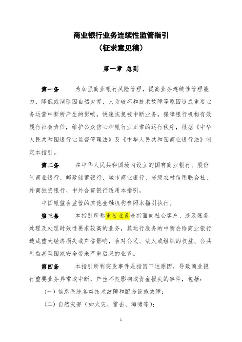 商业银行业务连续性监管指引(征求意见稿)
