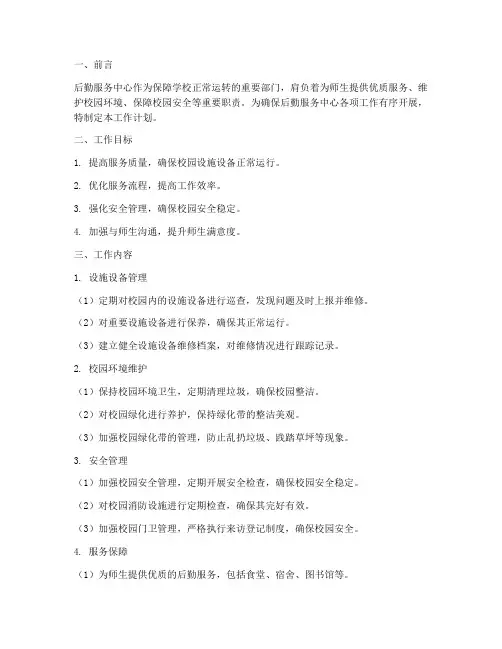 后勤服务中心工作计划范文模板