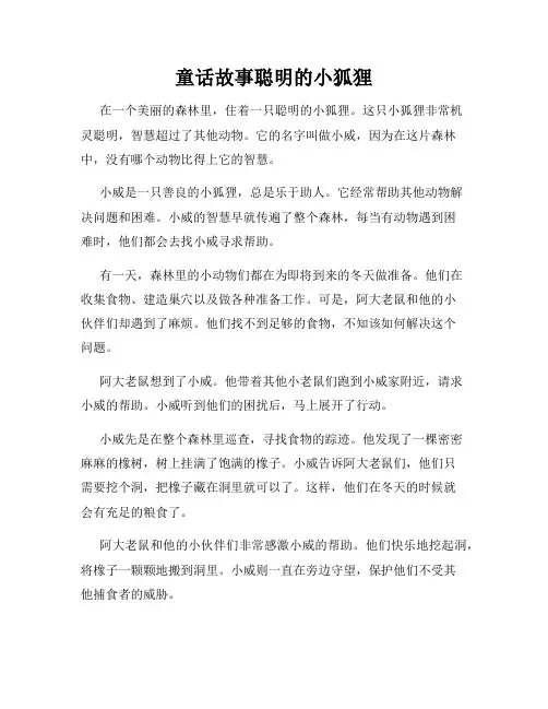 童话故事聪明的小狐狸