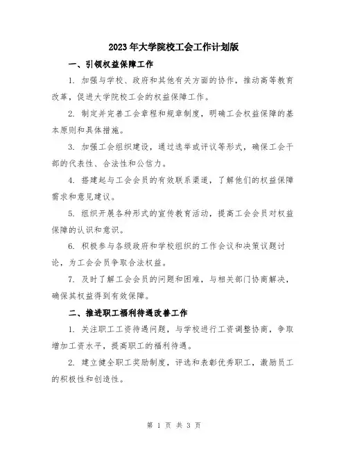 2023年大学院校工会工作计划版