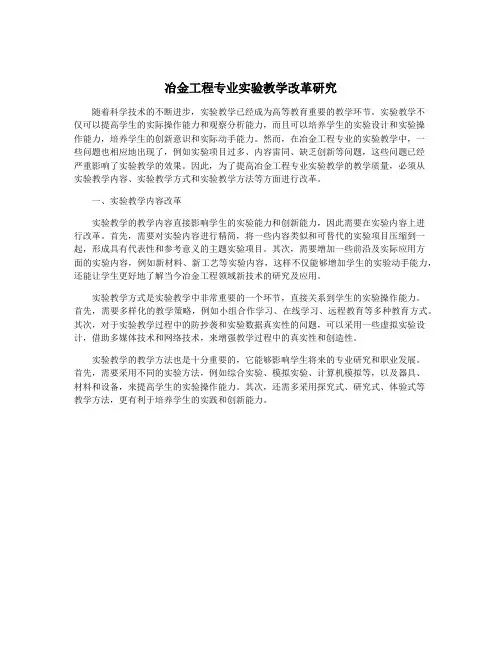 冶金工程专业实验教学改革研究
