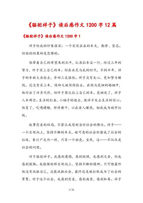 《骆驼祥子》读后感作文1200字12篇