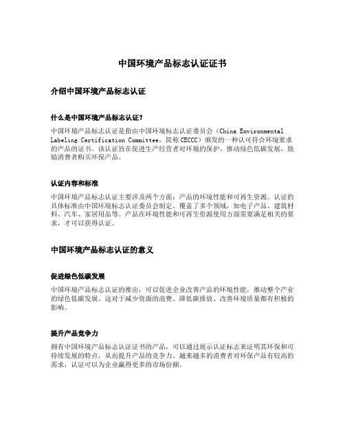 中国环境产品标志认证证书