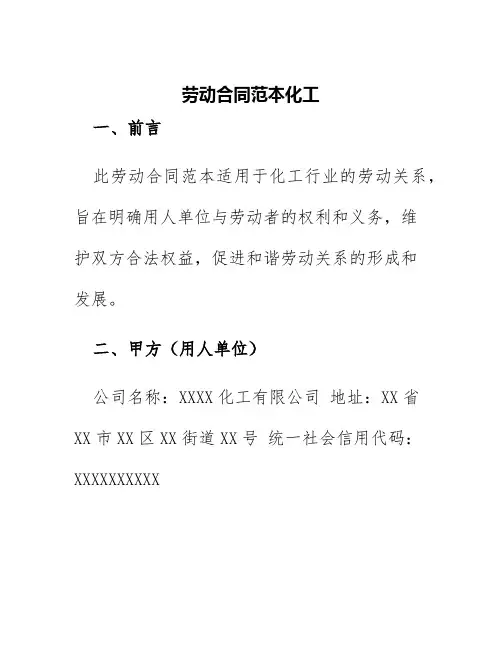 劳动合同范本化工